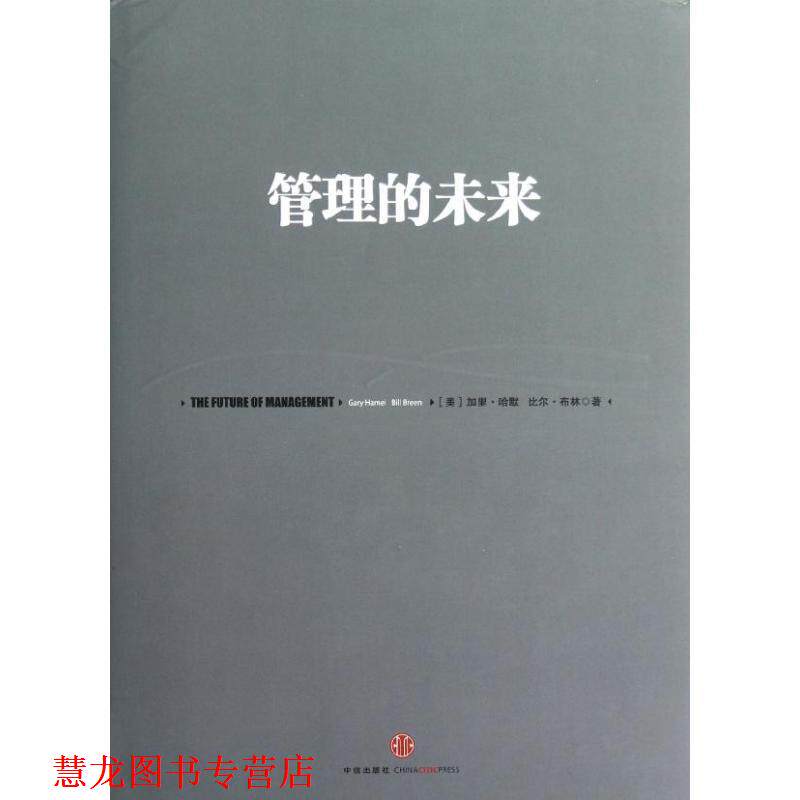 【正版书籍】 管理的未来 [美] 加里·哈默（Gary Hamel）,[美] 比尔·布林（Bi 中信出版社