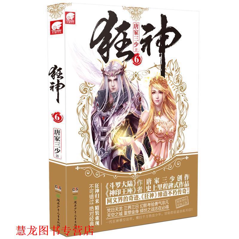 【正版书籍】 狂神6 唐家三少 湖南少儿出版社