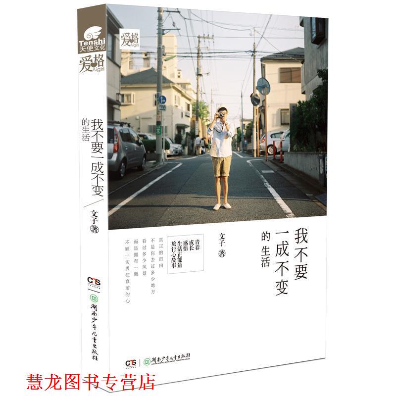 【正版书籍】 我不要一成不变的生活 文子 湖南少年儿童出版社