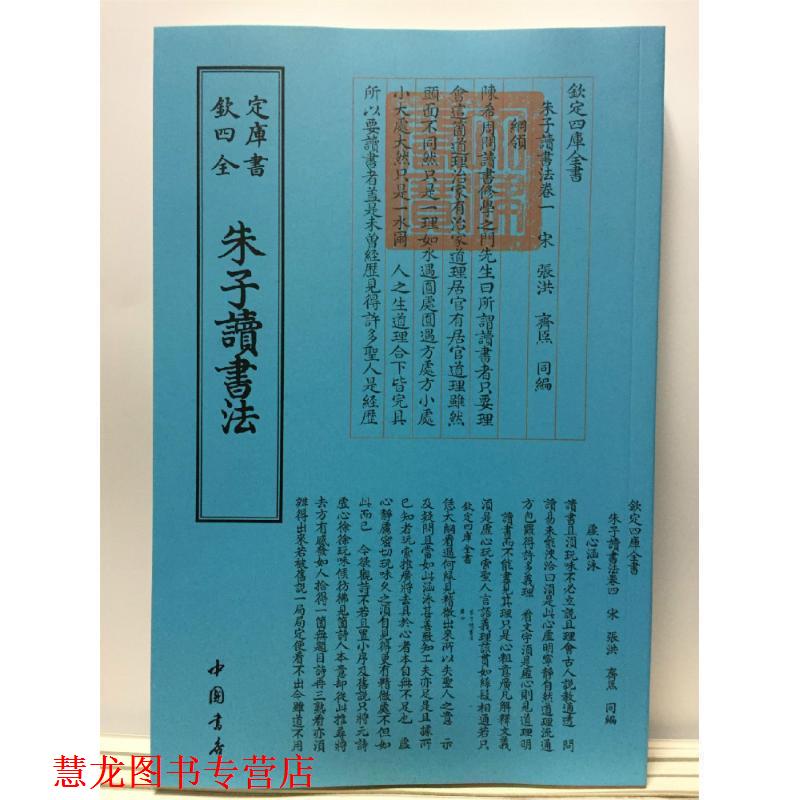 【正版书籍】 朱子读书法 [宋]张洪 中国书店