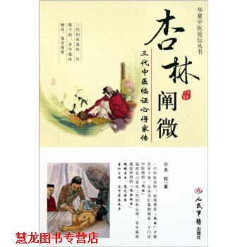 【正版书籍】 杏林阐微-三代中医临证心得家传 关松 著 人民军医出版社
