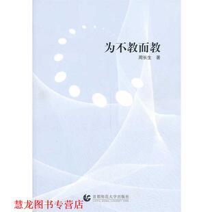 【正版书籍】 为不教而教 周长生著 首都师范大学出版社