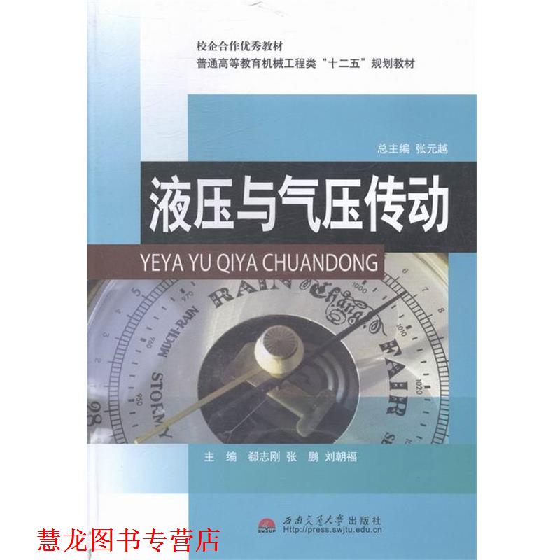 【正版书籍】 液压与气压传动 郗志刚著,郗志刚 译 西南交通大学出版社