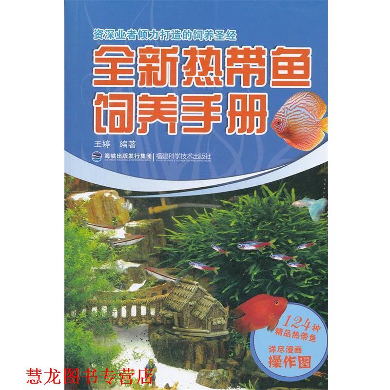 【正版书籍】 全新热带鱼饲养手册 王婷　编著 福建科技出版社