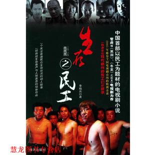 生存之民工 书籍 李晓兵 著 社 海天出版 正版