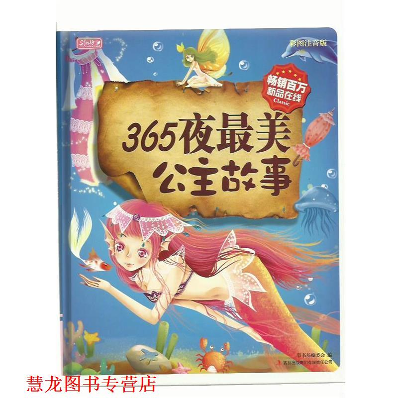 【正版书籍】 365夜公主故事 彩书坊编委会 编 吉林出版集团有限责任公司
