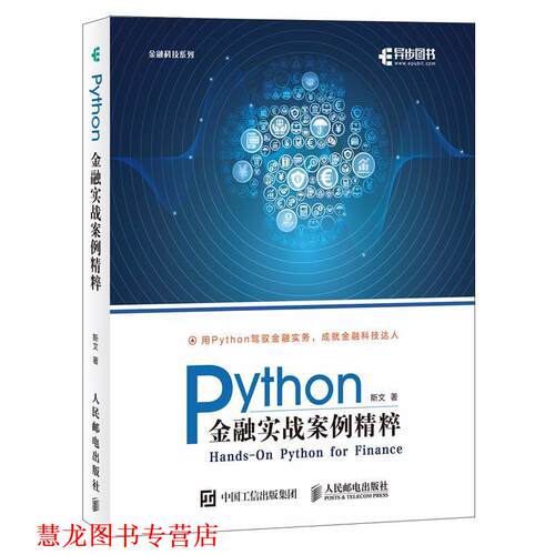 【正版书籍】 Python金融实战案例精粹 斯文 人民邮电出版社