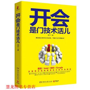 开会是门技术活儿 瞬间领会领导真实意图 湖南文艺出版 正版 社 著 书籍 简宁 掌握开会升职秘诀