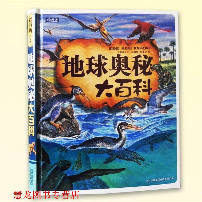 【正版书籍】 地球奥秘大百科 《图说天下:珍藏版》编委会 吉林出版集团有限责任公司