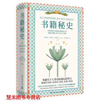 【正版书籍】 书 籍秘史 [西班牙]伊莲内·巴列霍（IreneVallejo）著,李静 译 湖南文艺出版社