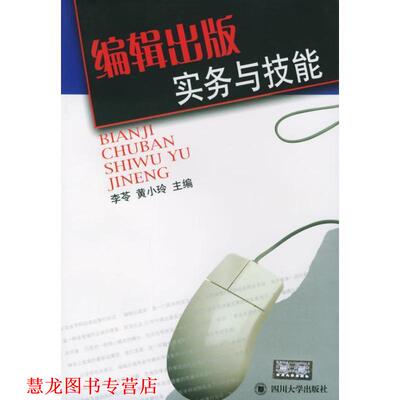 【正版书籍】 编辑出版实务与技能 李苓,黄小玲 主编 四川大学出版社