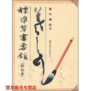【正版书籍】 标准草书要领 张权 世界图书出版公司