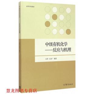 【正版书籍】 中级有机化学--反应与机理 吕萍,王彦广 著 高等教育出版社