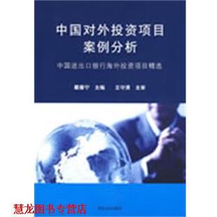 【正版书籍】 中国对外投资项目案例分析 戴春宁 主编 清华大学出版社