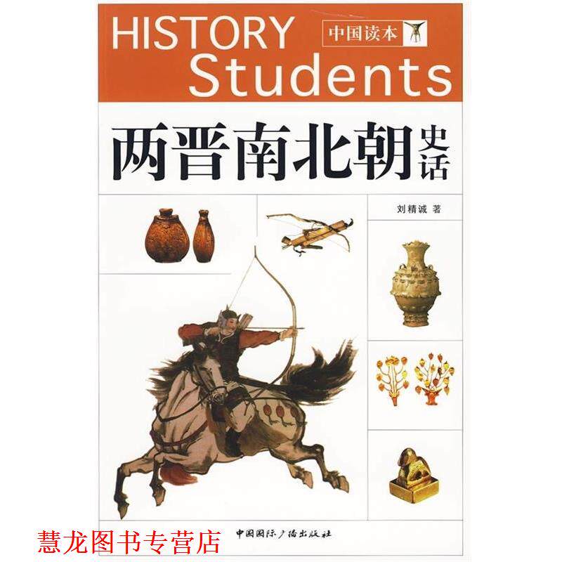 【正版书籍】 两晋南北朝史话 刘精诚 中国国际广播出版社