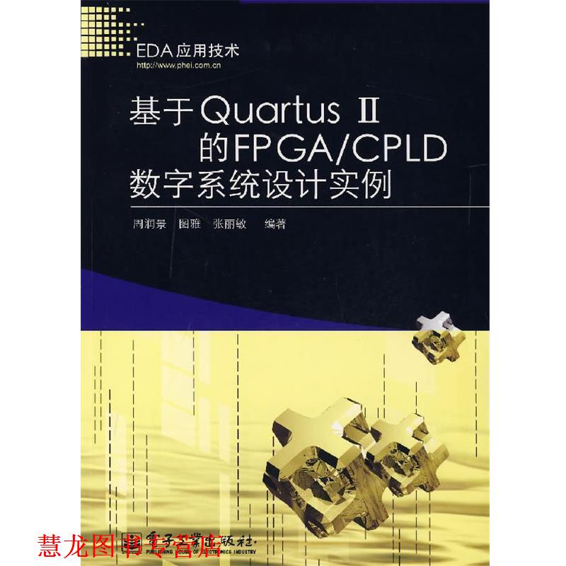 【正版书籍】 基于Quartus Ⅱ的FPGA CPLD数字系统设计实例 周润