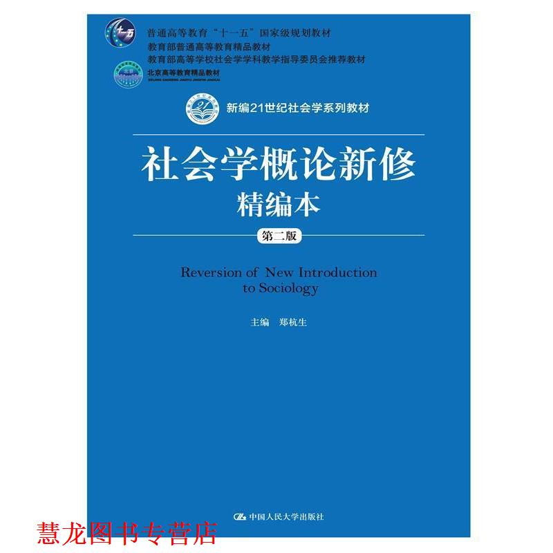 【正版书籍】 社会学概论新修精编本 郑杭生 中国人民大学出版社图片