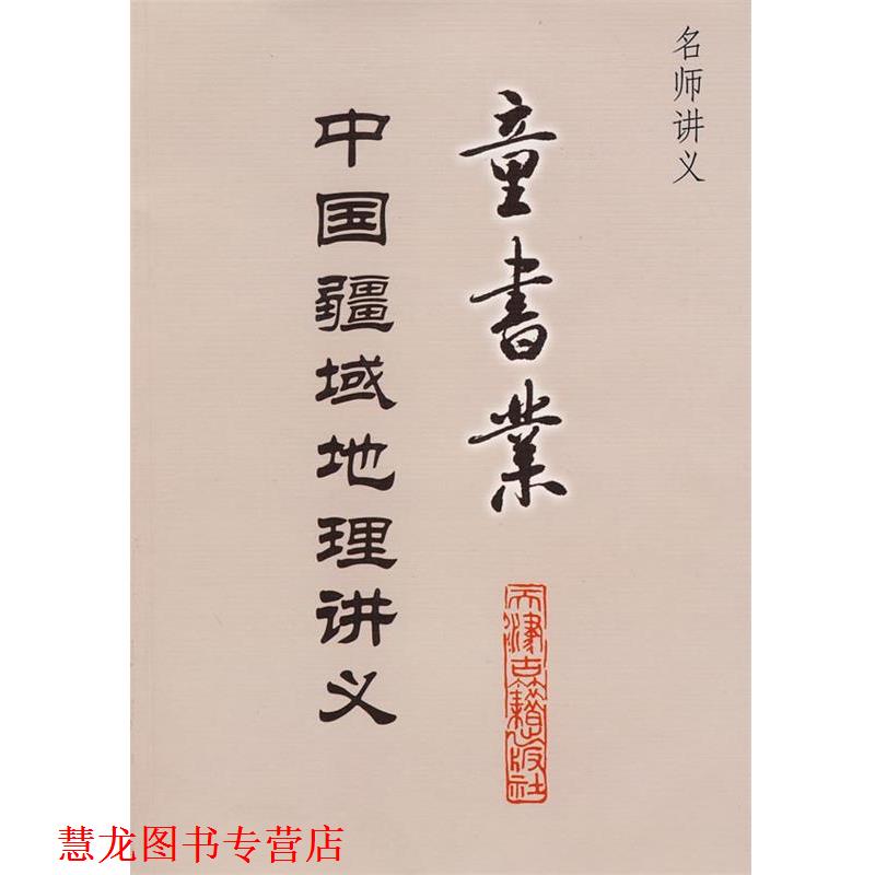 【正版书籍】 中国疆域地理讲义：童书业 童书业　著 天津古籍出版社