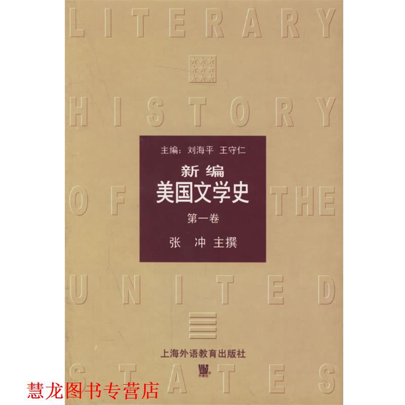 【正版书籍】 新编美国文学史 张冲 主撰 上海外语教育出版社