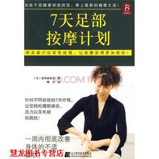 【正版书籍】 7天足部按摩计划 [日] 泷泽麻奈美,晴天 辽宁科学技术出版社