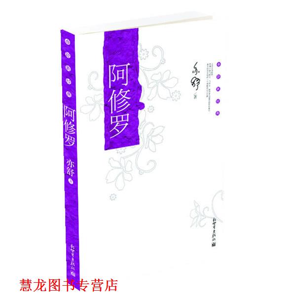 【正版书籍】 阿修罗 (加)亦舒 著 新世界出版社