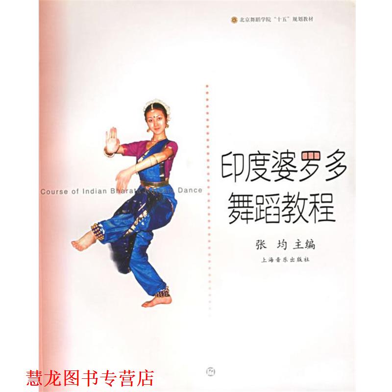【正版书籍】 印度婆罗多舞蹈教程 北京舞蹈学院舞蹈教材丛书 张均 主编 上海音乐出版社