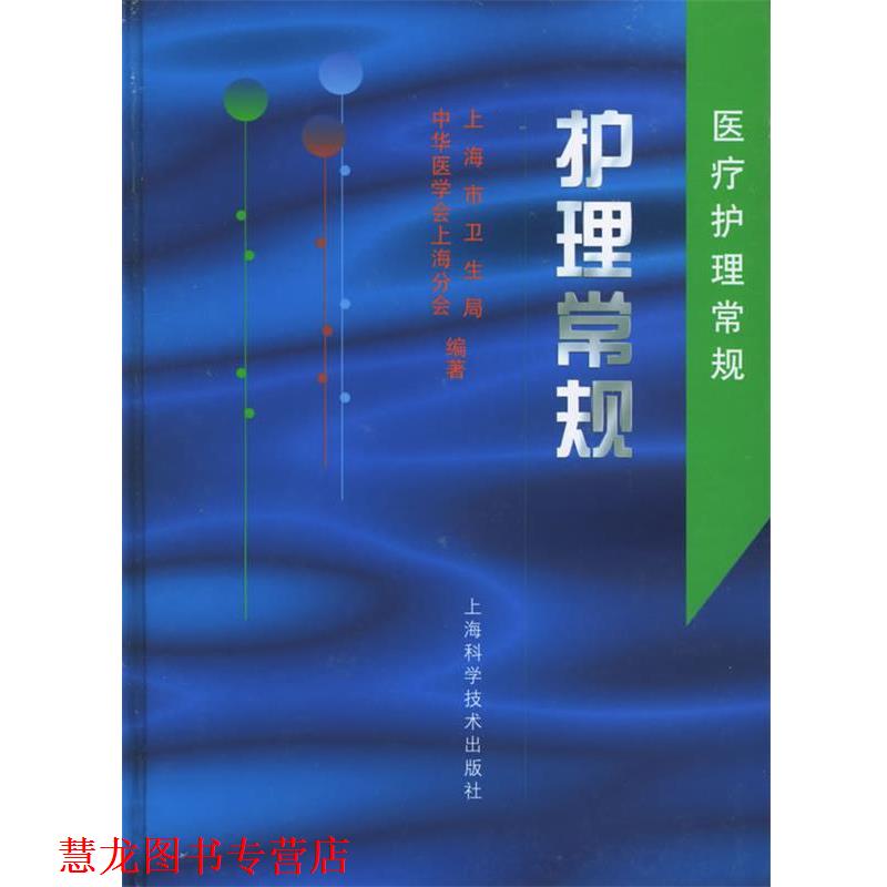 【正版书籍】 护理常规—医疗护理常规 上海市卫生局,中华医学会上海分会 编著 上海科学技术出版社