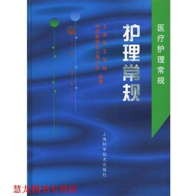 【正版书籍】 护理常规—医疗护理常规 上海市卫生局,中华医学会上海分会 编著 上海科学技术出版社