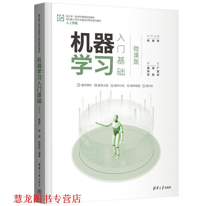 【正版书籍】 机器学习入门基础 黄海广,徐震,张笑钦 清华大学出版社