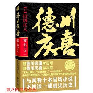 社 譯 執中守一 德川慶喜 金城出版 山岡莊八 書籍 著 程亮 日 正版 部