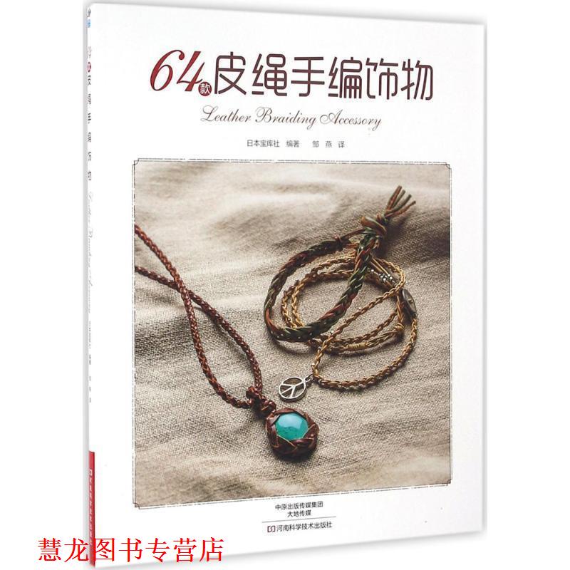 【正版书籍】 64款皮绳手编饰物 [日]宝库社 编著,邹燕 译 河南科学技术出版社