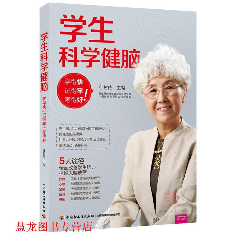 【正版书籍】 学生科学健脑:学得快、记得牢、考得好 孙树侠 中国轻工业出版社