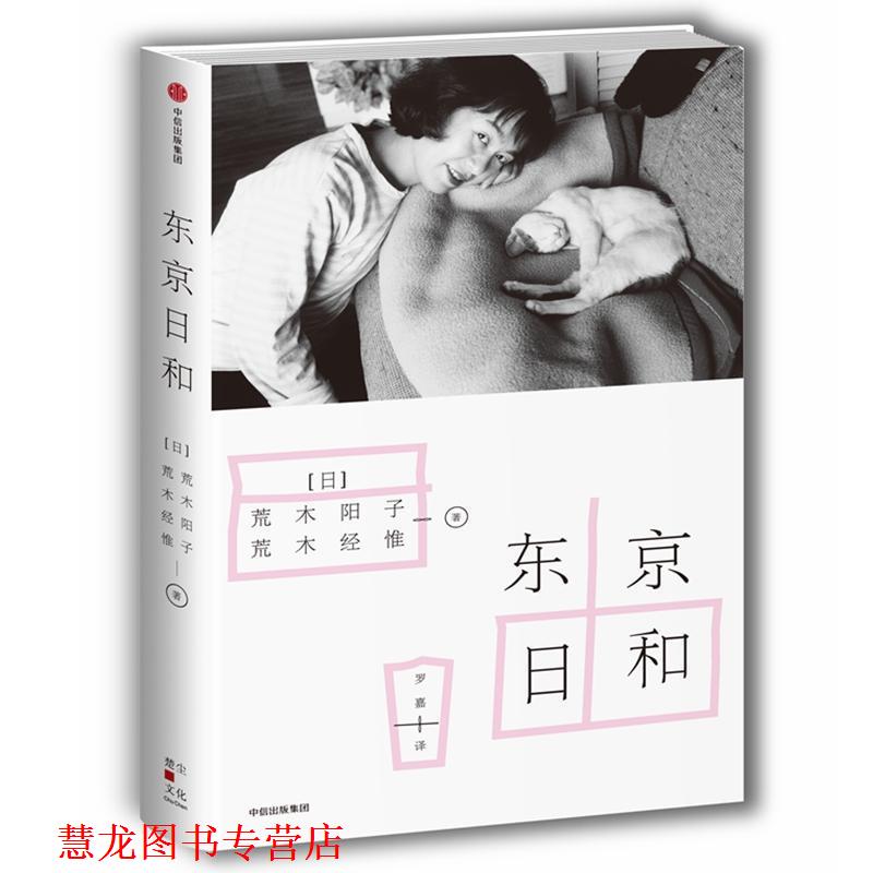 【正版书籍】 东京日和 荒木经惟著,罗嘉 译 中信出版集团,中信出版社