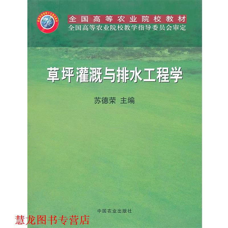 【正版书籍】 草坪灌溉与排水工程学 苏德荣 主编 中国农业出版社