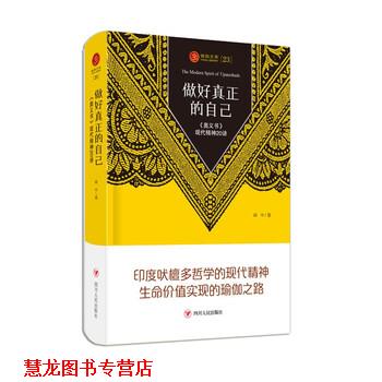 【正版书籍】 瑜伽文库23 做好真正的自己—《奥义书 闻中 著 四川人民出版社