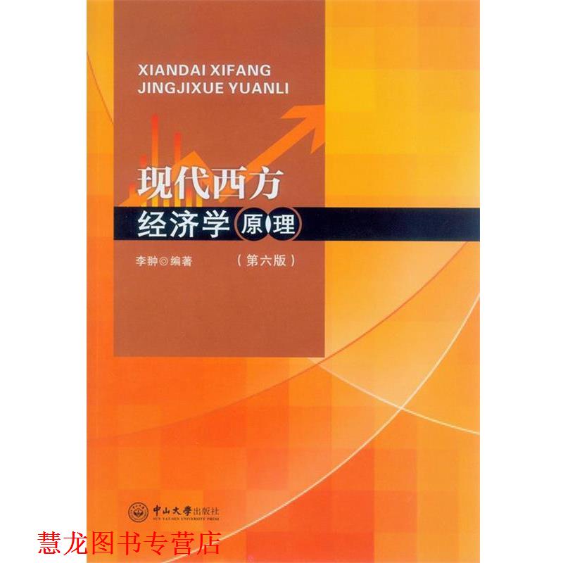 【正版书籍】 现代西方经济学原理 李翀 中山大学出版社