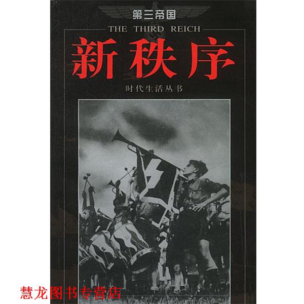 【正版书籍】 第三帝国--新秩序 美国时代生活编辑部 编,张显奎 译 海南出版社