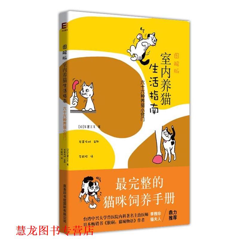 【正版书籍】 《图解版室内养猫生活指南》 （日）玉指三毛 著,李毓昭　译 商务印书馆国际有限公司