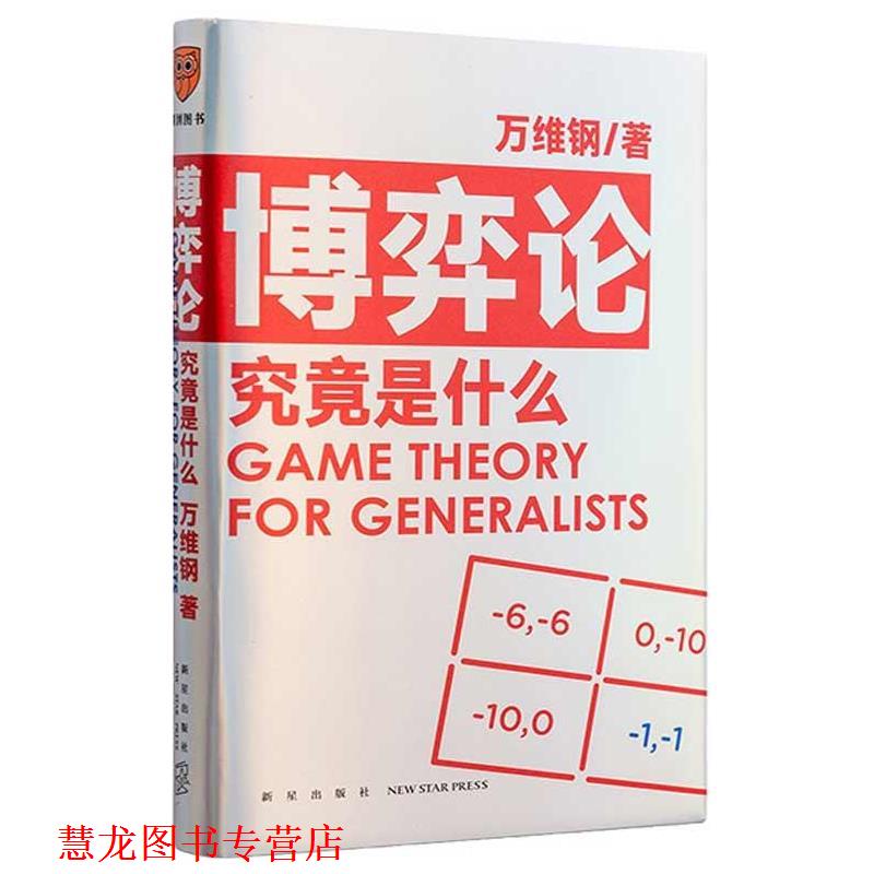 【正版书籍】 博弈论究竟是什么 万维钢 新星出版社