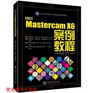 【正版书籍】 中文版Mastercam X6案例教程 唐志雄 主编,刘红庆 主编,高立兵 主编 上海交通大学出版社