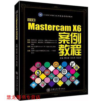 【正版书籍】 中文版Mastercam X6案例教程 唐志雄 主编,刘红庆 主编,高立兵 主编 上海交通大学出版社