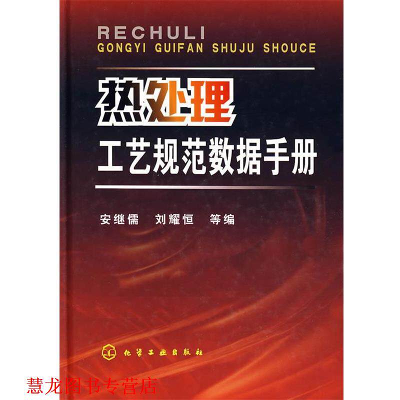 【正版书籍】 热处理工艺规范数据手册 安继儒,刘耀恒　等编 化学工业出版社