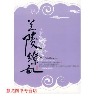 【正版书籍】 兰陵缭乱 Vivibear 著 朝华出版社