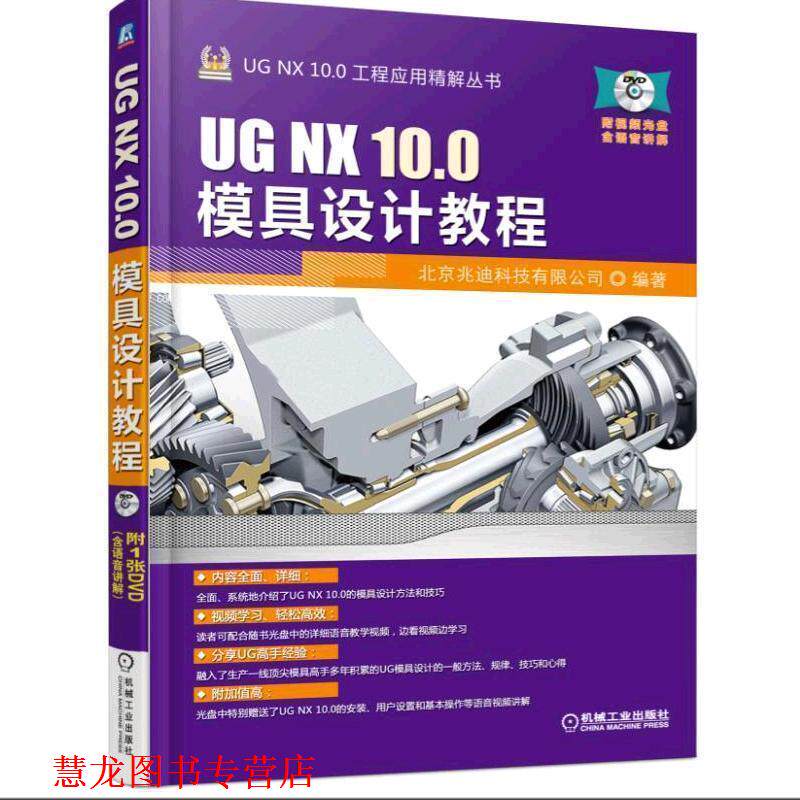 【正版书籍】 UG NX 10 0模具设计教程 北京兆迪科技有限公司 机械工业出版社