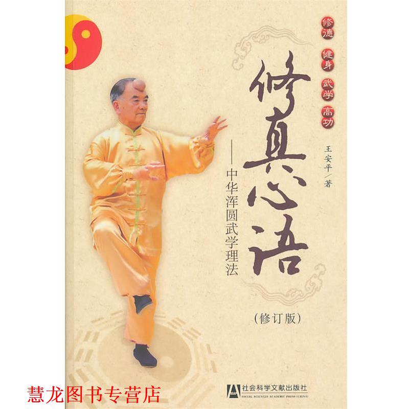 【正版书籍】 修真心语 王安平 著 社会科学文献出版社