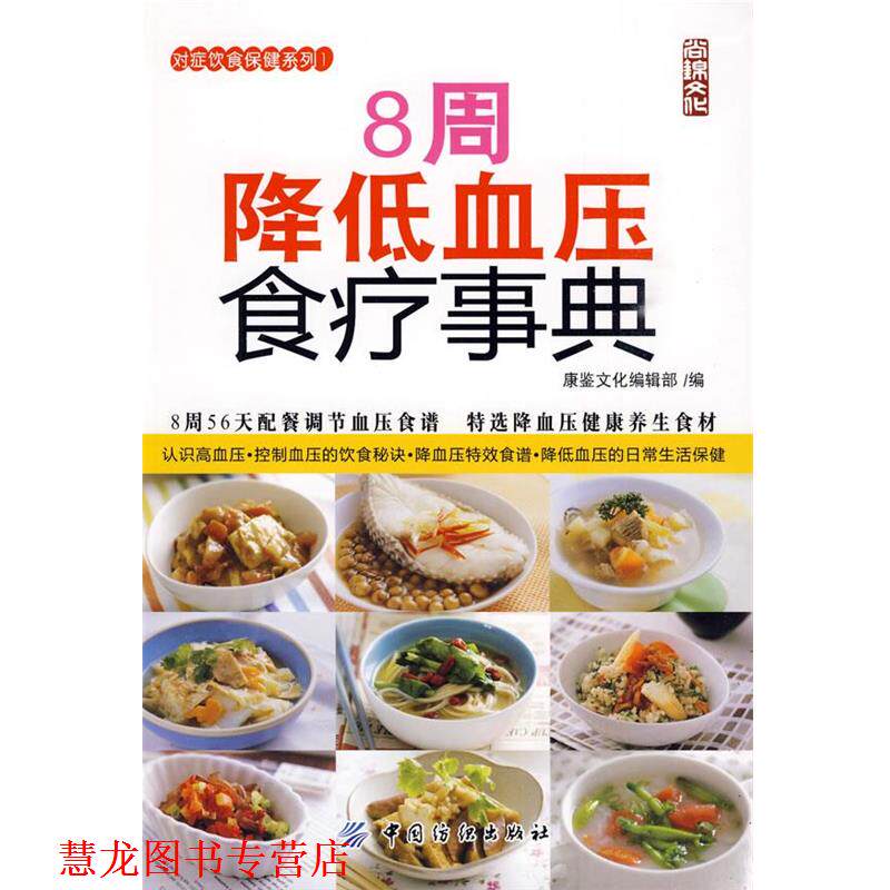 【正版书籍】 8周降低血压食疗事典 康鉴文化编辑部 编 中国纺织出版社