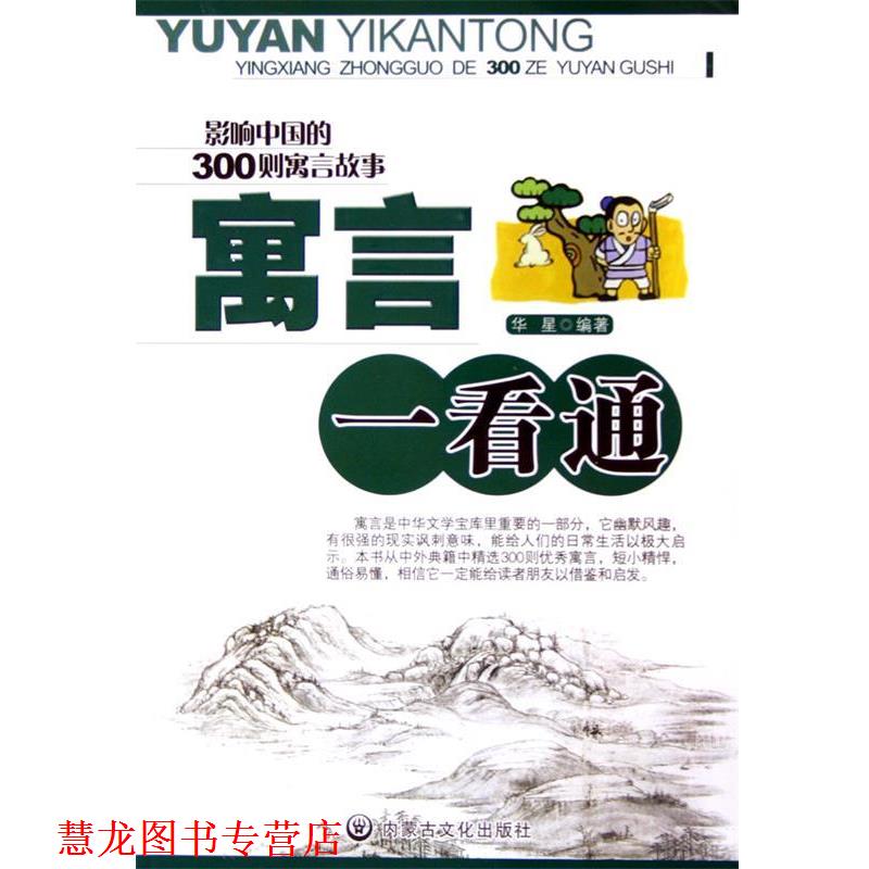 【正版书籍】 影响中国的300则寓言故事:寓言一看通 华星 著 内蒙古文化出版社