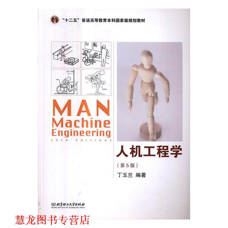 【正版书籍】 人机工程学 丁玉兰 著 北京理工大学出版社