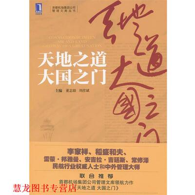 【正版书籍】 天地之道大国之门 董志毅,刘彦斌　主编 机械工业出版社