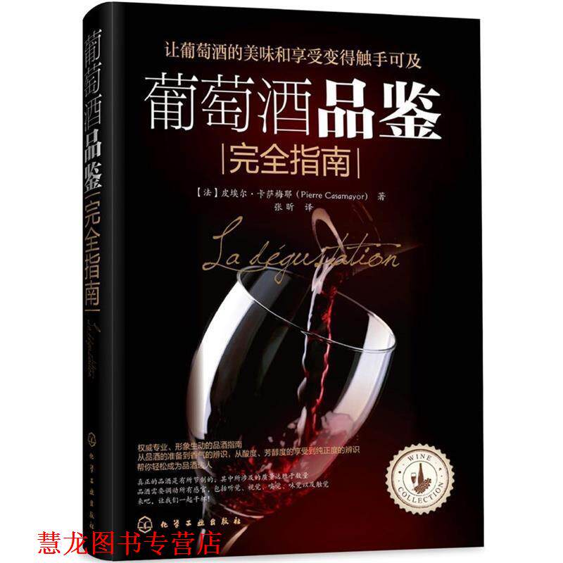 【正版书籍】 葡萄酒品鉴指南 [法] 卡萨梅耶(Casamayor,P.)著,张昕译 化学工业出版社